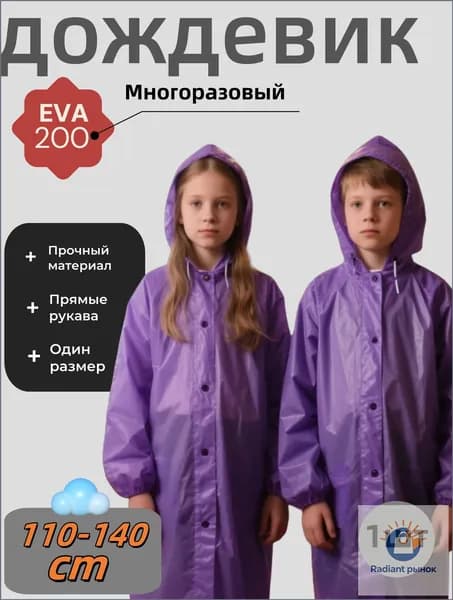 Дождевик