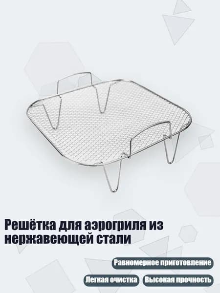 Решётка для аэрогриля из нержавеющей стали