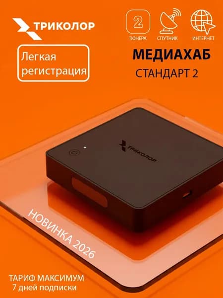 Спутниковый ресивер, Медиахаб стандрт два, Триколор, новинка 2026, приемник и 7 дней подписки