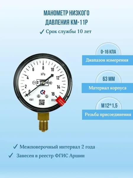 Манометр (напоромер) КМ-11P 0-16кПа M12х1,5, кл.т. 2,5