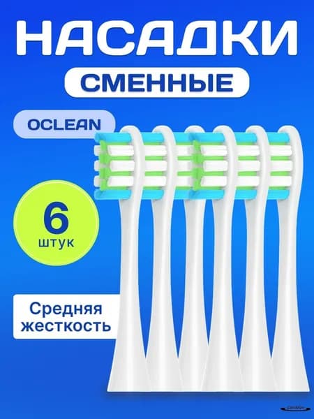 Комплект из 6 сменных насадок для зубной щетки Оклин , сменные насадки для Oclean белые