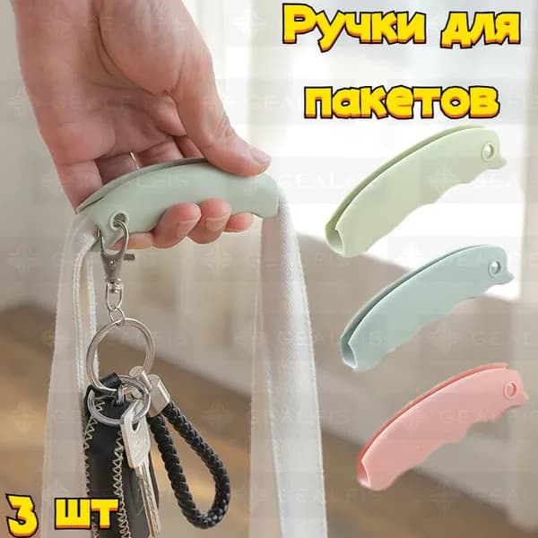 Ручка для переноски пакетов