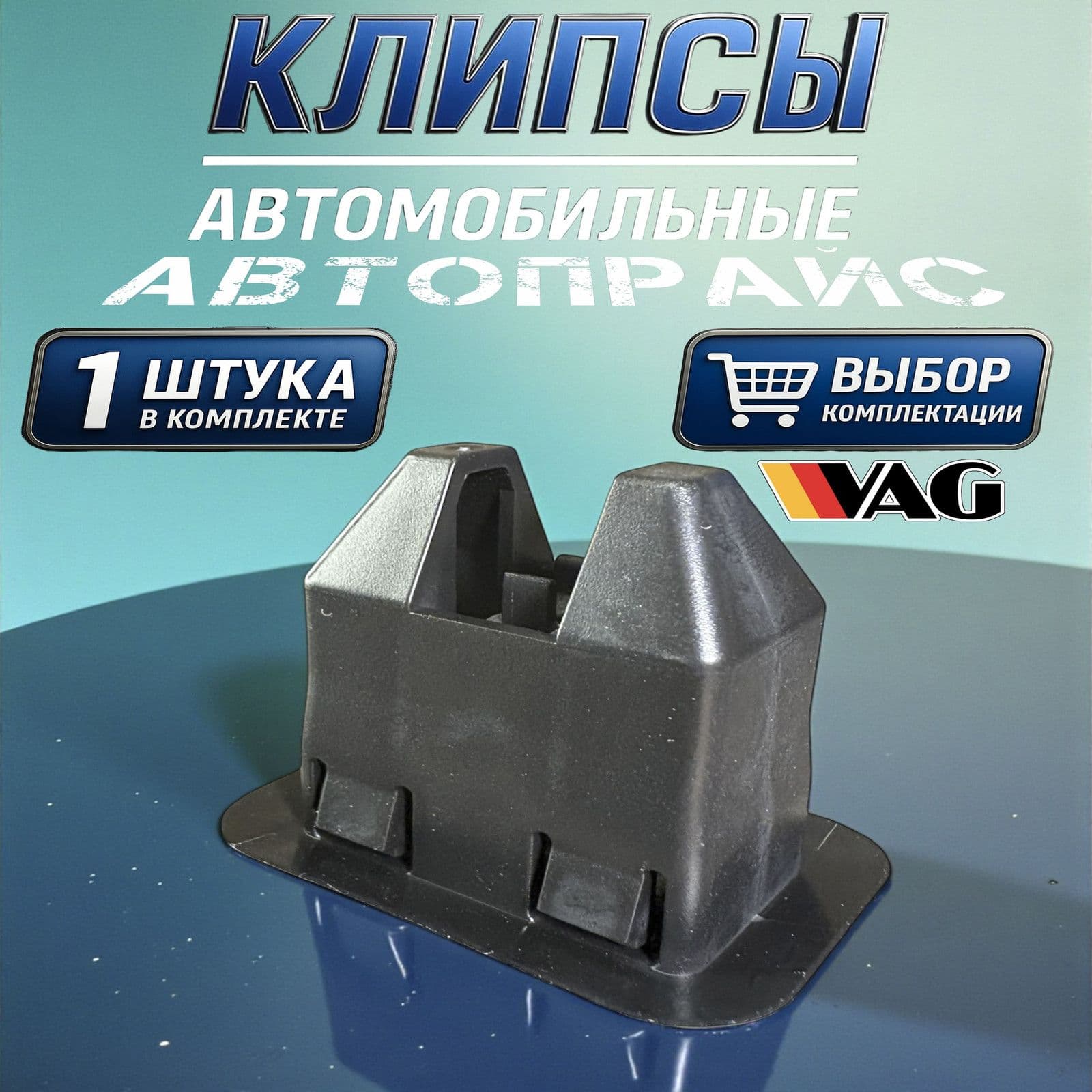 Автопрайс Клипса крепежная автомобильная, 31 мм, 1 шт.