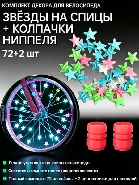 Люминесцентные бусины для спиц и колпачки клапанов