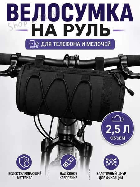 Сумка велосипедная