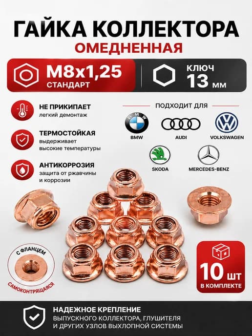 Гайка коллектора М8x1.25 омедненная