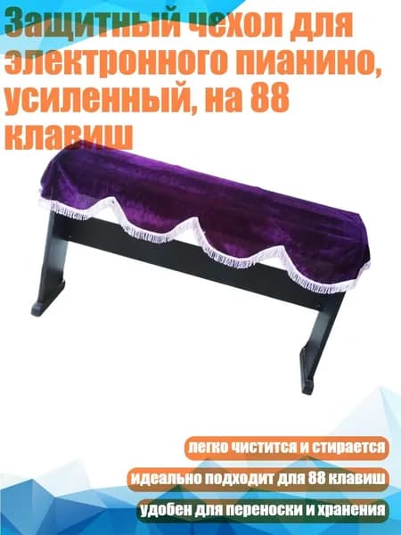 Защитный чехол для электронного пианино, усиленный, на 88 клавиш, Фиолетовый