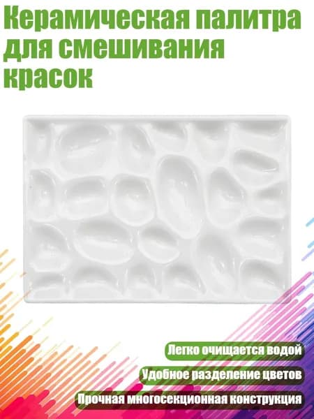 Керамическая палитра для смешивания красок