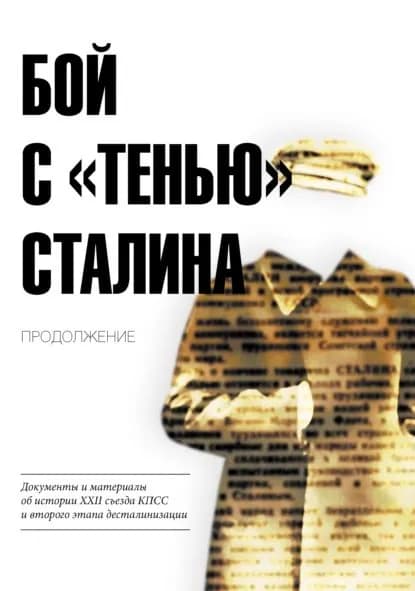 Бой с тенью Сталина. Продолжение. Документы и материалы об истории XXII съезда КПСС и второго этапа десталинизации | Электронная книга