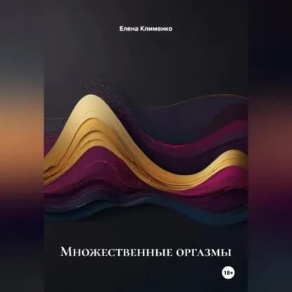 Множественные оргазмы | Клименко Елена | Электронная аудиокнига