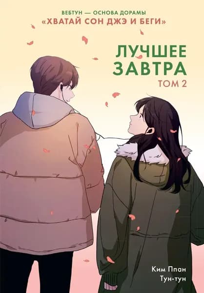 Лучшее завтра. Том 2 | Ким Ппан, Тун-Тун | Электронная книга