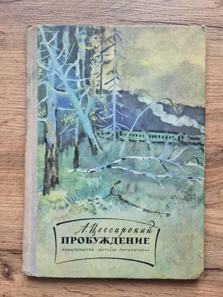 Пробуждение | Цессарский Альберт Вениаминович