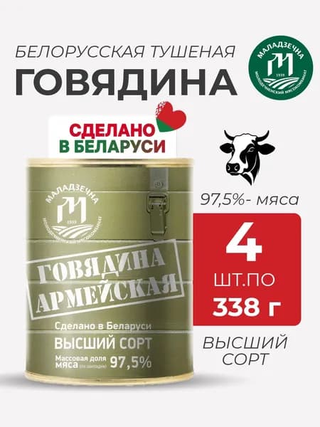 Говядина тушеная Армейская, высший сорт, белорусская,4 шт