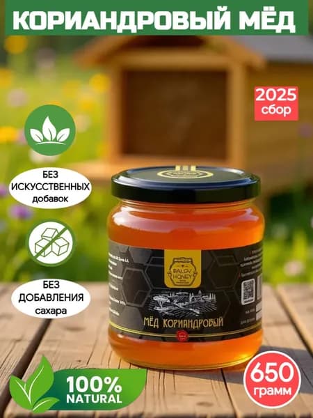 Мед натуральный кориандровый 650г, Балов А.А. , стеклянная банка, правильное питание БЕЗ сахара