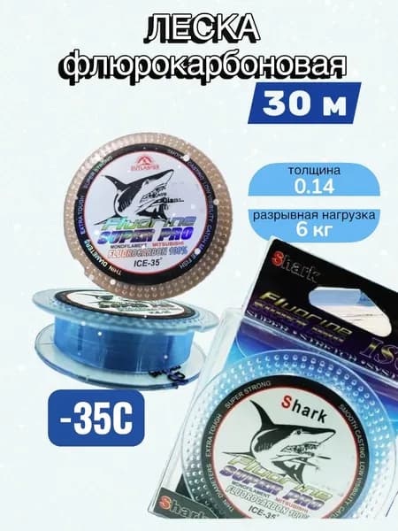 Леска для зимней рыбалки SHARK 0.14 мм. с флюорокарбоновым покрытием, нагрузка 6 кг, 30 м