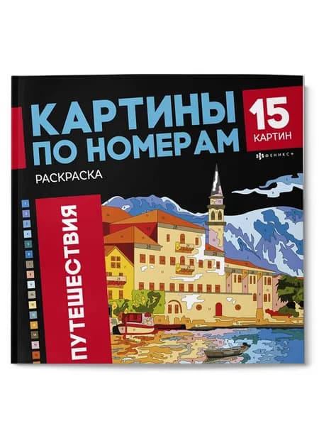 Раскраска. Картины по номерам. Путешествия