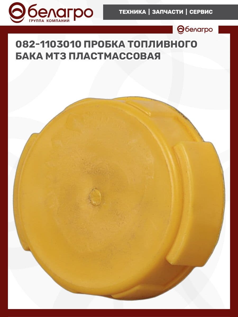 Пробка топливного бака МТЗ 082-1103010, пластмассовая, для металлического бака