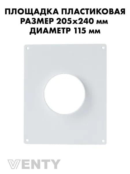 Площадка 205х240 мм торцевая 115 мм пластиковая