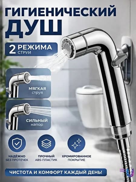 Лейка для гигиенического душа, биде-спрей для унитаза, ручной душ 2 режима, насадка 1/2"