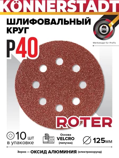 Шлифовальный диск на липучке ROTER 125мм (10 шт)