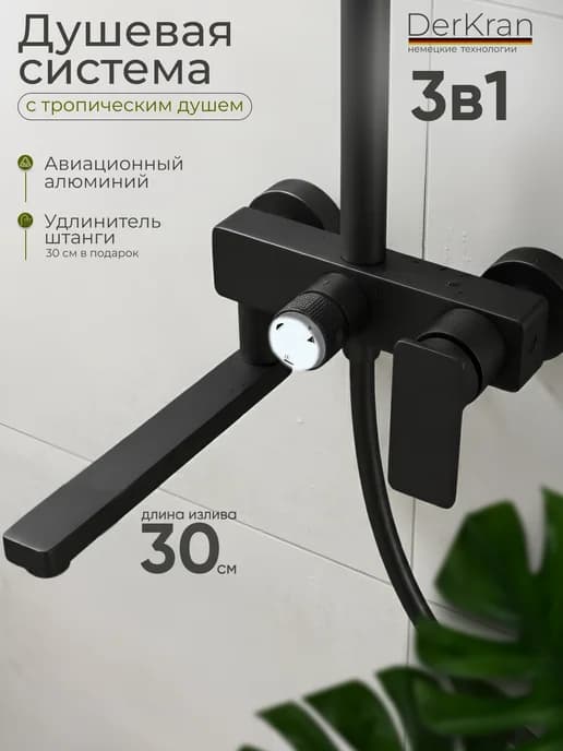 Душевая система с тропическим душем 3 в1 длинный излив