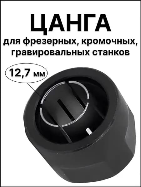 Премиум цанга с гайкой 12,7 мм для фрезера
