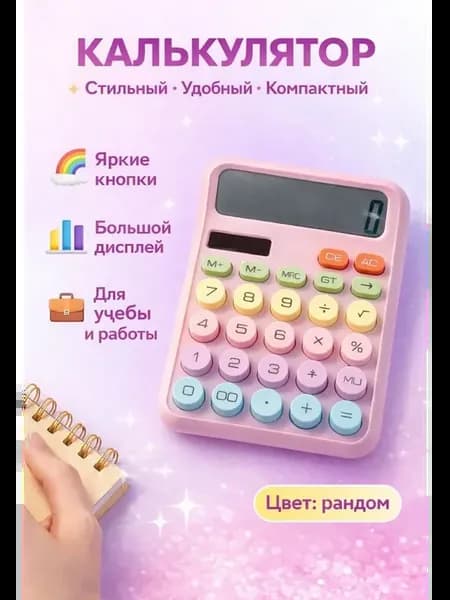 Калькулятор для учебы и работы стильный и удобный