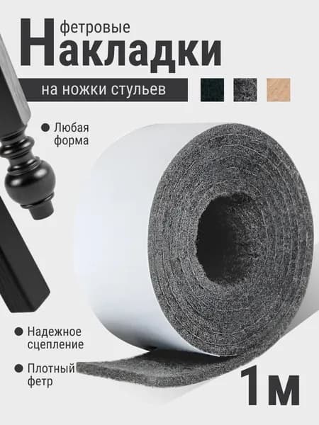 Фетровые накладки на ножки мебели, стола, стула.