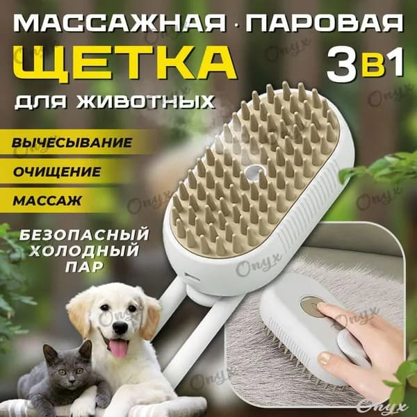 Паровая массажная расческа 3 в 1 для кошек и собак, пуходерка от шерсти