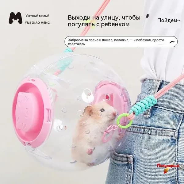 Клетка-шар 2-в-1 для хомяка, большая, с переноской, вилла для джунгарика