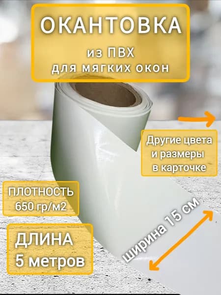 Окантовка ПВХ для мягких окон, 15х500 см, белый, длина 5 м