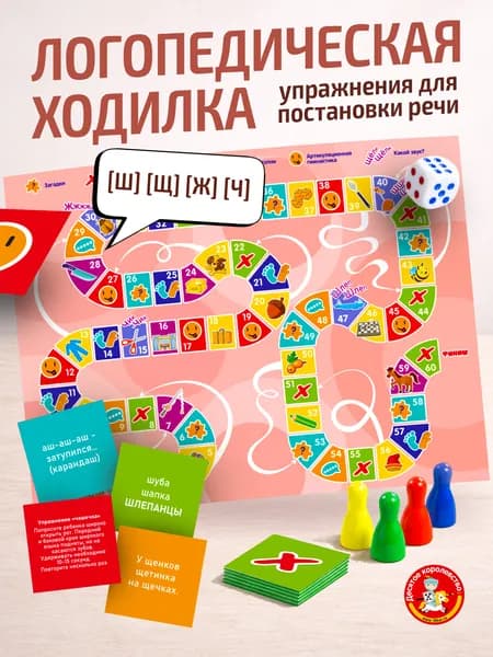 Игра ходилка логопедическая "От звука к звуку" Ш, Щ, Ж, Ч с карточками