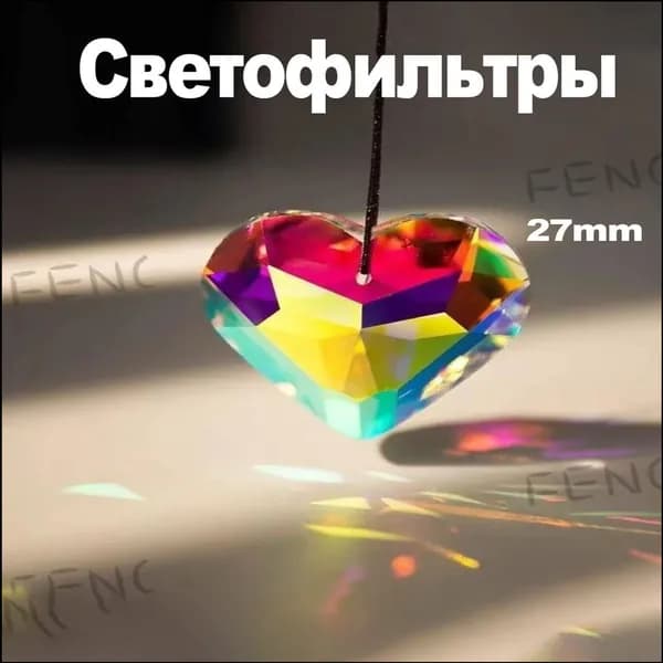 Художественный светофильтр 27 мм, разноцветный