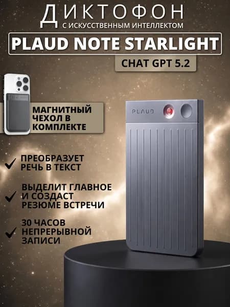 Диктофон Plaud Note с искусственным интеллектом ChatGPT (Starlight)