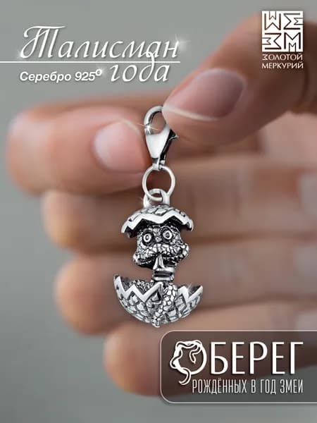 Золотой Меркурий Брелок серебро 925, брелок для ключей, Змея, Змееныш