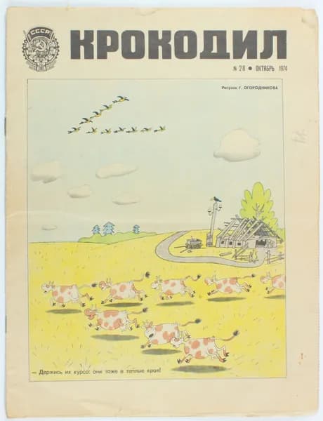 Винтажный журнал СССР Крокодил, выпуск 28/1974