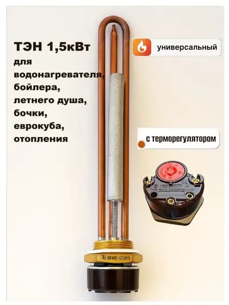 ТЭН с терморегулятором RDT 1500Вт медь G1 1 4 + анод+проклад