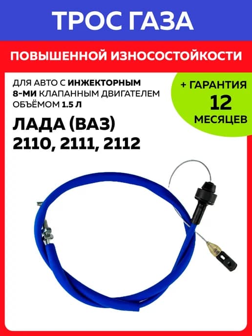 Трос газа 2110 2111 2112 с инжекторным 8 клапанным двигател