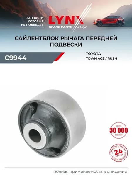 Сайлентблок рычага подвески для TOYOTA RUSH, TOWN ACE