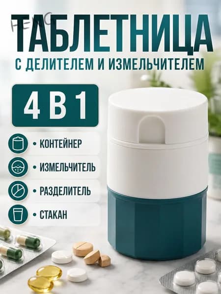 Измельчитель таблеток