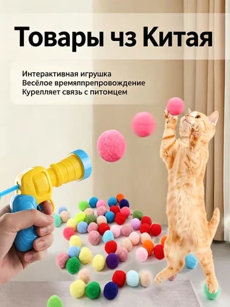 Игрушка-пистолет с мягкими шариками для кошек и собак