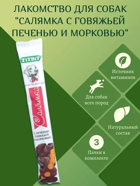 Лакомство для собак "Салямки с печенью говяжьей и морковью", TitBit, 15г, 3 пачки