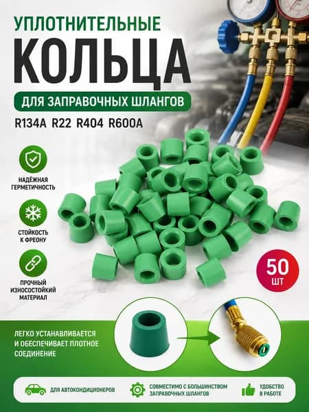 Уплотнители заправочных шлангов для фреона 1/4 SAE, 50 шт