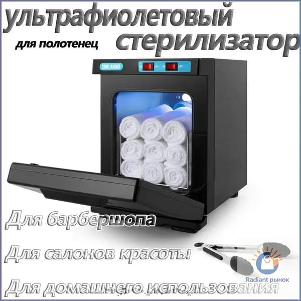 Нагреватель для полотенец , ультрафиолетовый стерилизатор, УФ полотенце подогреватель для барбершопа, для салонов красотыG