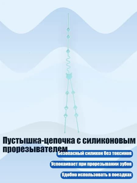 Пустышка-цепочка с силиконовым прорезывателем, Синий