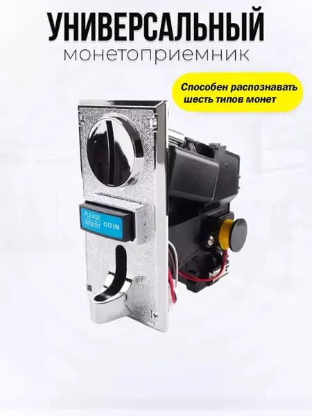 Монетоприемник с настройкой чувствительности, определяет номинал и подделку, универсальный для аппаратов, п
