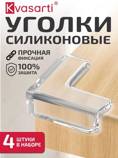 Силиконовые уголки на мебель защитные самоклеящиеся, 4 штуки