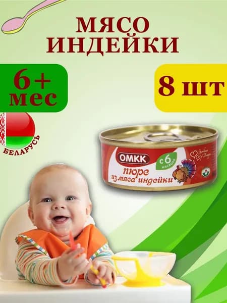Пюре мясное детское из мяса индейки 100гр х 8 шт Беларусь