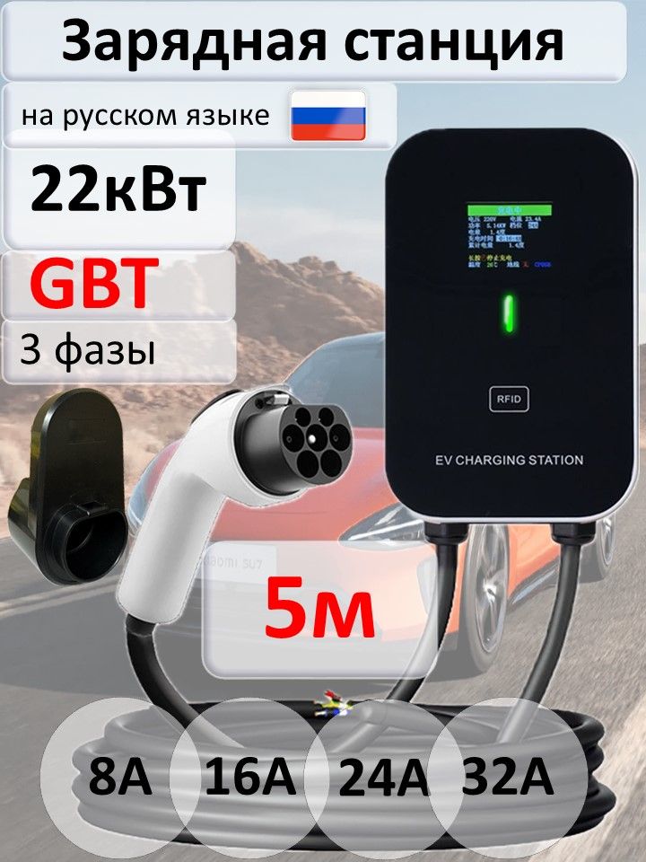 Зарядная станция GBT 22кВт 5м