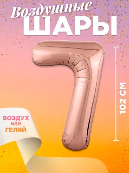 Воздушный шар цифра 7, размер 102 см, цвет розовое золото